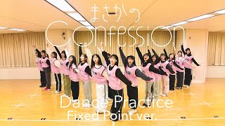 【Dance Practice】AKB48 「まさかのConfession」 Fixed Point ver.