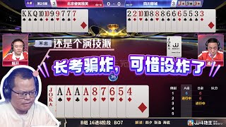【长考骗炸，即使外面没炸】春季赛B组 4-7 北京睿翼精英vs四川蓉城-JJ斗地主冠军杯S7春季赛#jj斗地主 #斗地主
