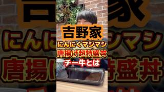 にんにくマシマシ唐揚げ超特盛丼・チー牛ですか？【吉野家】#飯テロ #グルメ #マシマシ