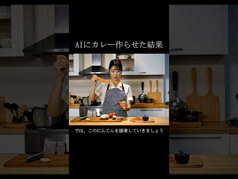 AIにカレー作らせた結果　#shorts #short #ai #aiart #chatgpt #midjourney #runway #料理 #生成ai