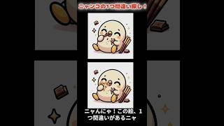 ひよこのポッキーパズル！10秒間違い探しチャレンジ#ひよこチャレンジ #間違い探し #ポッキーひよこ #10秒チャレンジ #かわいいひよこ #ゆるキャラ