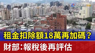 租金扣除額18萬再加碼？ 財部：報稅後再評估