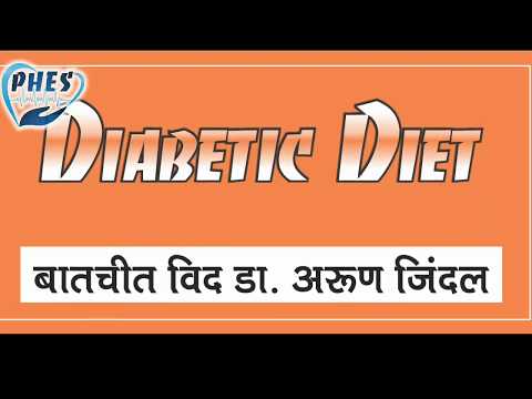 How to prepare DIABETIC DIET - बातचीत विद डॉ. अरुण जिंदल