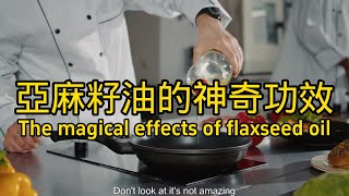 亞麻籽油的功效與作用 The efficacy and function of flaxseed oil