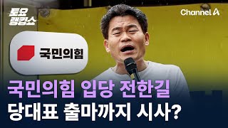 국민의힘 입당 전한길…당대표 출마까지 시사? / 채널A / 토요랭킹쇼