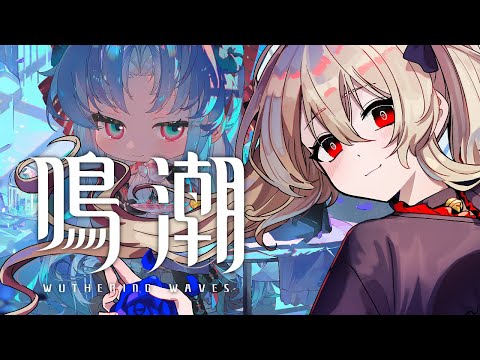 【#鳴潮 / #プロジェクトWAVE 】探索100％あとちょっと！！やる！　５４日目【#鷺原鈴音 / Vtuber】