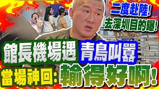 出發去深圳!大罷免慘敗..現身桃機遇青鳥"大崩潰叫囂" 館長當場神回:"輸得好啊"