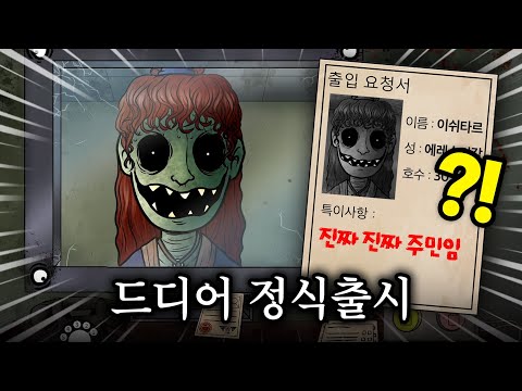 마침내 정식출시한 '그건 내 이웃이 아니야'!! 뭐가 달라졌을까?