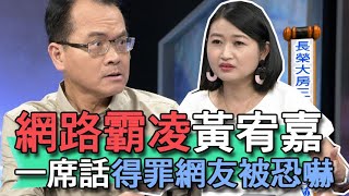 【精華版】酸民留言撂狠話！黃宥嘉爆料嚇壞鄭弘儀