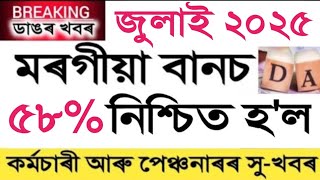 July DA সুচকাংশ প্ৰকাশ || Pension Increase || Salary Increase || Assam govt employees