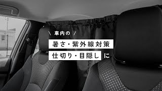 車中泊や覗き見防止に「車用カーテン（carcurtain02）」