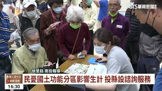 民憂國土功能分區影響生計　投縣設諮詢服務｜華視台語新聞 2023.04.03