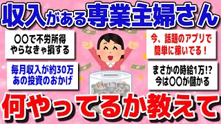 【有益スレまとめ】「不労所得はガチでうらやましい！」専業主婦だけど何かしらの収入がある人、どんな収入があるのか教えてww【ガルちゃん】