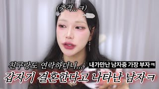 갑자기 결혼한다고 나타난 씹부자 남자썰 낋여옴ㅋ