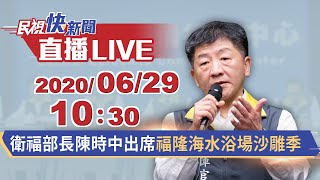0629衛福部長陳時中出席福隆海水浴場沙雕季｜民視快新聞｜