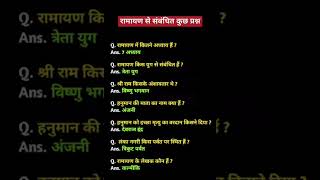 Some questions related to Ramayana #gkanswer #gkquiz #gk #generalawarenss #generalknowledge #currentaffair #shor