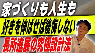 #277【家づくり】長所を伸ばす家づくり！苦手を捨てた先にある幸せとは！【注文住宅】