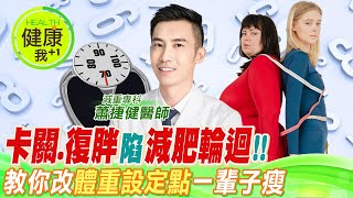 減肥"卡關.復胖" 全因「體重設定點」!?教你4步驟改設定 一輩子瘦!!︱減重專科 蕭捷健醫師【#名醫實戰錄】 @中天電視CtiTv  @健康我加1CtiHealthyme