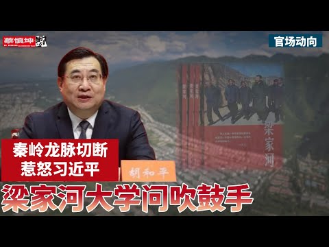 梁家河大學問吹鼓手｜秦岭龍脉切斷惹怒習近平｜陈希力保胡和平止于正部｜（20250509第578期）#官場動向