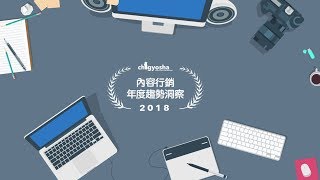 數位行銷 15sec 年度盛典快取 ｜ 2018 內容行銷趨勢洞察
