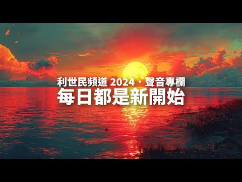 每日都是新開始 #利世民 #聲音專欄