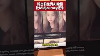 免费新绘图网站比Midjourney还厉害，Leonardo.ai 可以培训自己的模型，更容易控制出图的效果 #ai #人工智能 #ai绘图