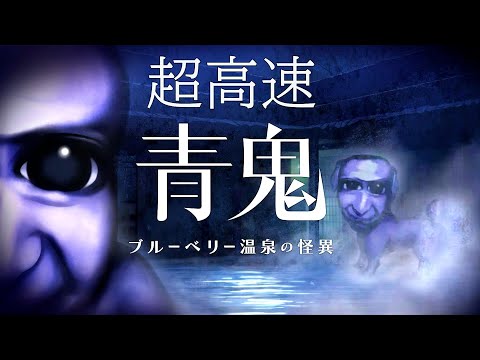 完全新作が発売された話題のホラーゲーム『 超高速青鬼 ブルーベリー温泉の怪異 』