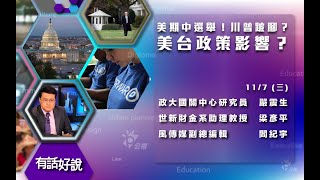 共和黨輸掉眾議院！強勢川普開始跛腳？（公共電視 - 有話好說）