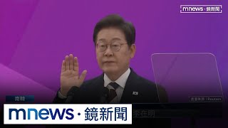 李在明就職南韓總統　演說強調「以民為本」執政理念｜#鏡新聞