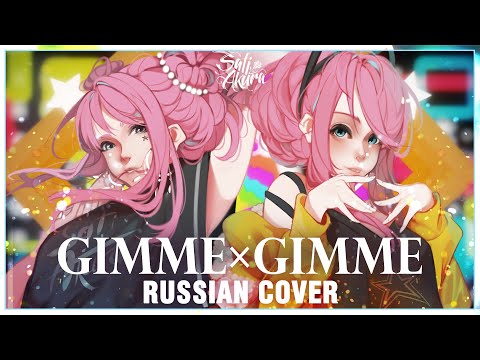 [VOCALOID RUS] Gimme×Gimme (Cover by Sati Akura)