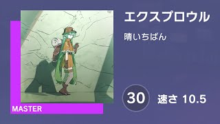 [プロセカ] エクスプロウル (MASTER 30) 譜面確認 (速さ 10.5)