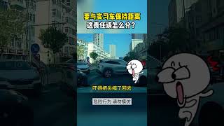 要與實習車保持距離，這個責任怎麼分？#交通事故#交通#交通安全