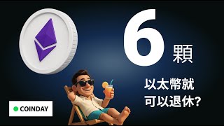 6顆以太幣退休！？  #bitcoin  #eth  #ada