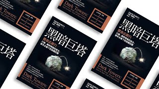 歐洲最大銀行如何垮台？ 投資銀行家玩過頭《黑暗巨塔》| CEO書房 | 20201113