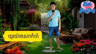 យូរយ៉ាងណាក៏ចាំ / Cover by Chan Marith