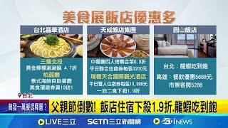 父親節倒數! 飯店推住宿1.9折起.龍蝦吃到飽 美食展湧人潮! 必比登.老字號美食搶客│記者 林芹瑜 岩祐安│新聞一把抓20250802│三立新聞台