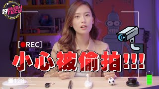 你被偷拍了 ! 小心提防偷窥摄像头！ Hidden Cam Alert！【好HIGH TECH】