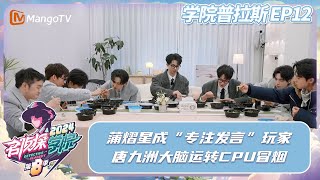 FULL《学院普拉斯》EP12：蒲熠星成“专注发言”玩家 唐九洲大脑运转cpu冒烟 | Detective Academy S8·Extra version | MangoTV