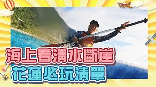 EP6│成就海上一番事業 花蓮必玩獨木舟 沙灘車 SUP