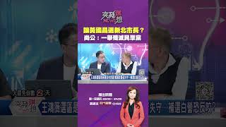 #突發琪想  建議 #國民黨 讓 #黃國昌 選新北市長？ #尚毅夫：可以一舉殲滅 #民眾黨！