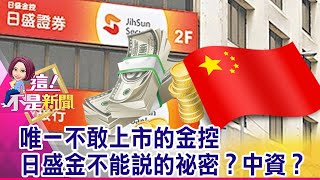 【美選看阿娟】日盛金第二大股東 神祕富豪陳銘達掌控1800億資產 晶電結盟中國利亞德 合攻Micro LED大啃蘋果？-【@ebcnotnews  精華篇】20201104-6