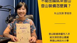 EP8. 不能出國就來登山｜登山裝備怎麼買｜ ft.山女孩李佳芬