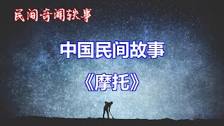 《摩托》       【中国奇闻轶事】