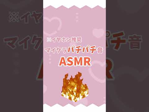 【ASMR】【苦手な人はスクロール推奨】1分で寝れるパチパチ音 #マイクラ