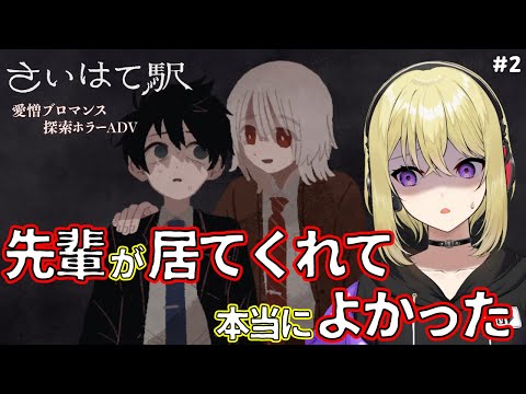 【さいはて駅】先輩…先輩がいてくれて本当に良かった #2【愛憎ブロマンス探索ホラーADV/フリーホラーゲーム/完全初見プレイ/女性実況】