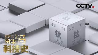 钛合金为何造价如此高昂？提取过程复杂，加工焊接技术要求非常高 20220710 |《解码科技史》CCTV科教