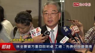 林全要資方重回談判桌 工總：先弄好投資環境