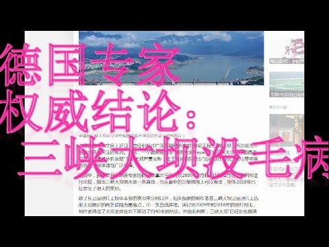 【Hui Yu视角】解读德国水利专家对三峡大坝的权威结论：三峡大坝没毛病，三峡大坝偏移41米要崩溃的日本视频是赤裸裸的假新闻！！！