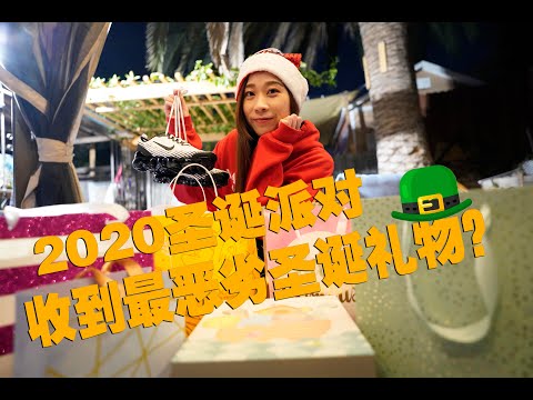 2020年疫情底下洛杉矶华人圣诞派对！送出最贵礼物，收到最恶劣的礼物？！