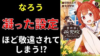 【小説の書き方講座／小説家になろう】複雑な設定は読まれない？